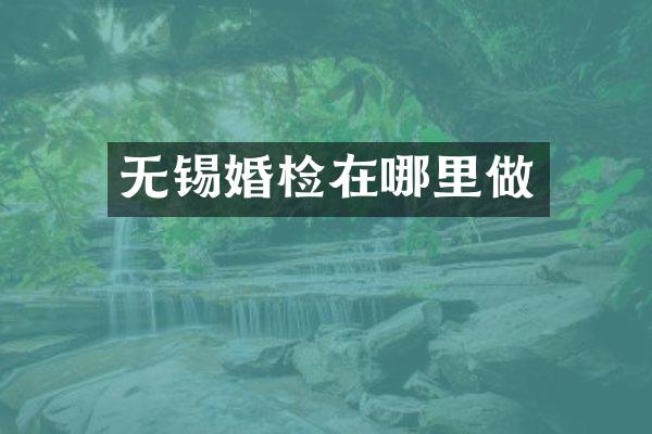 无锡婚检在哪里做