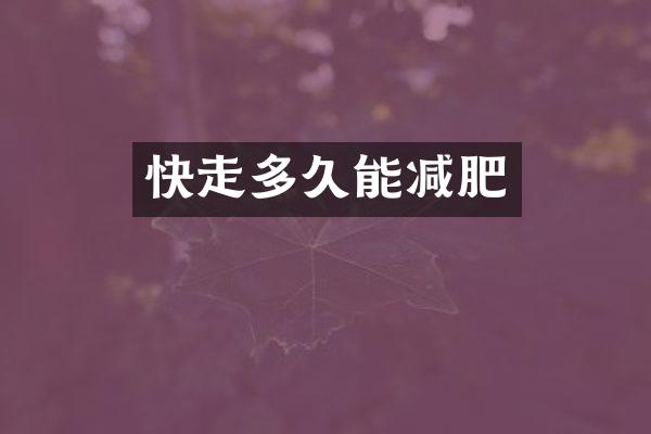 快走多久能减肥