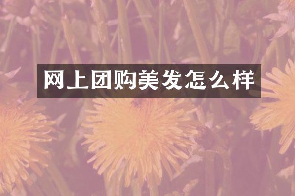 网上团购美发怎么样