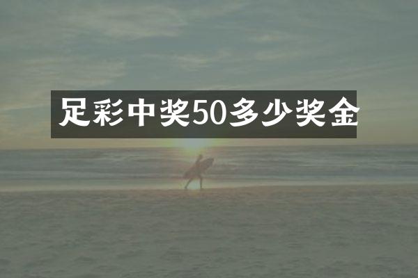 中奖50多少奖金