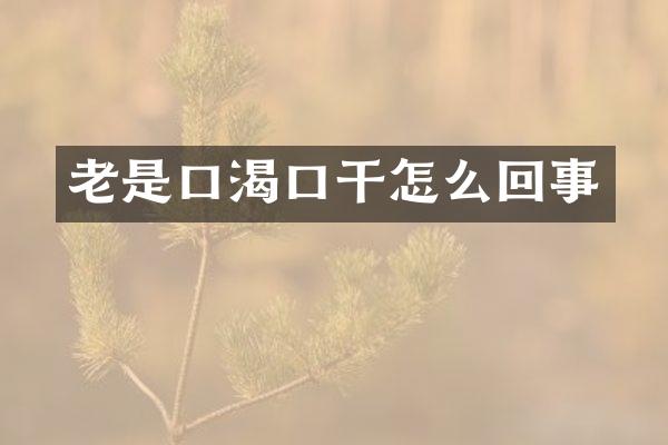 老是口渴口干怎么回事