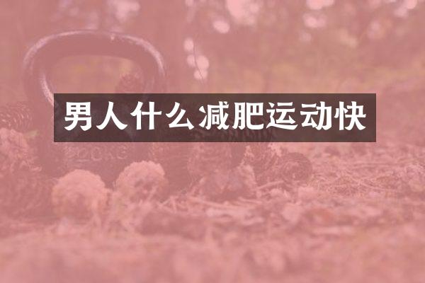 男人什么减肥运动快