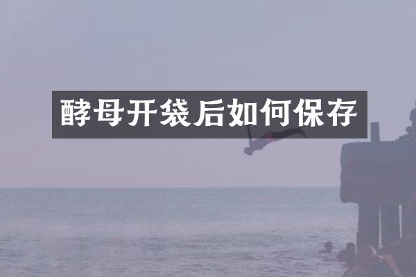 酵母开袋后如何保存
