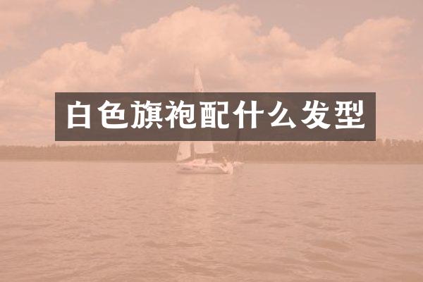 白色旗袍发型