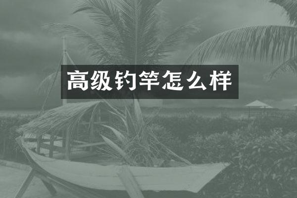 高级钓竿怎么样