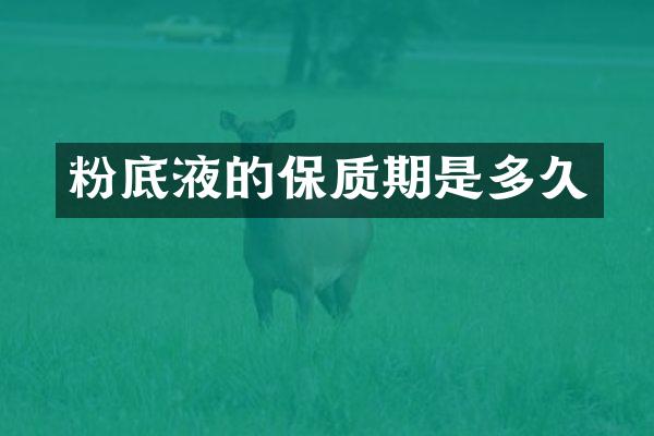 粉底液的保质期是多久