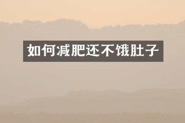 如何减肥还不饿肚子