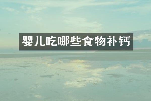 婴儿吃哪些食物补钙