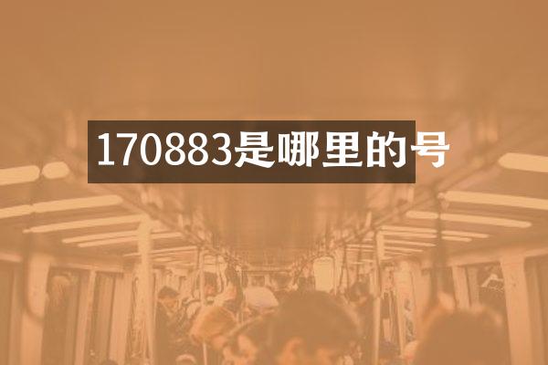 170883是哪里的号