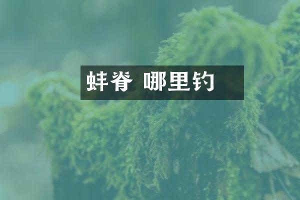 蚌脊魚 哪里钓