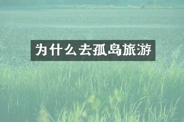为什么去孤岛旅游