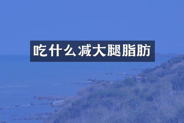 吃什么减大腿脂肪