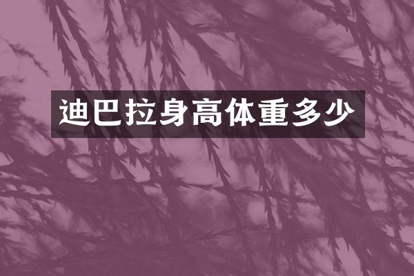 迪巴拉身高体重多少
