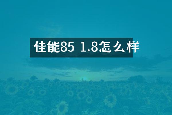 佳能85 1.8怎么样