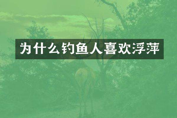 为什么钓鱼人喜欢浮萍
