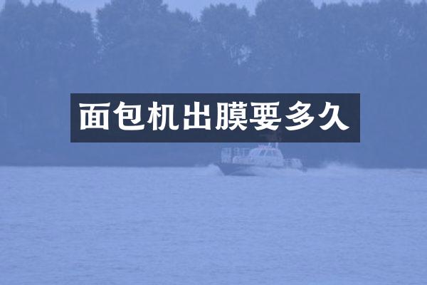 面包机出膜要多久