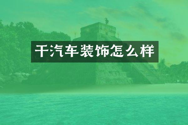 干汽车装饰怎么样
