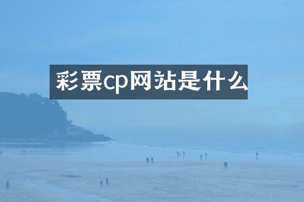 彩票cp网站是什么
