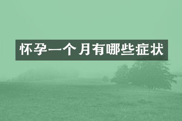 怀孕一个月有哪些症状