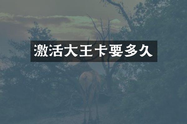 激活大王卡要多久