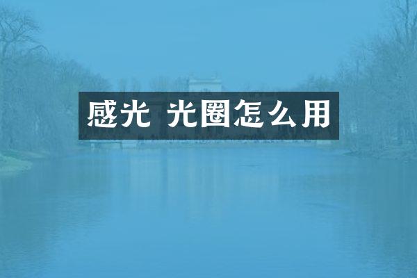 感光 光圈怎么用