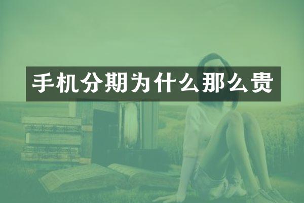 手机分期为什么那么贵