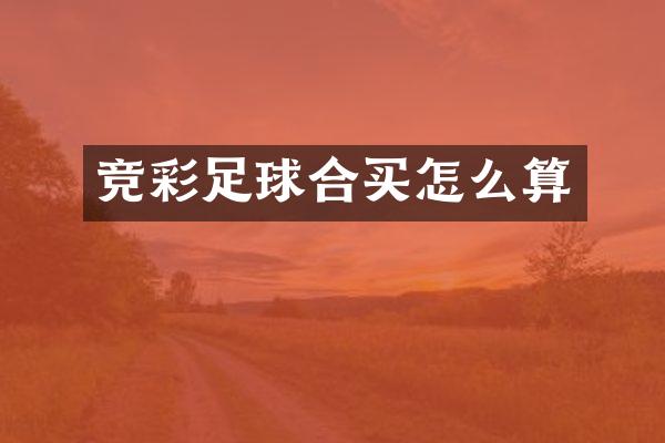 竞彩足球合买怎么算