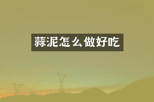 蒜泥怎么做好吃