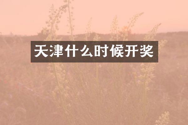 天津什么时候开奖