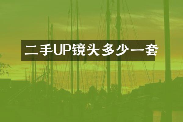二手UP镜头多少一套