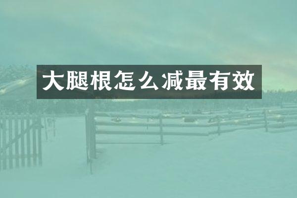 大腿根怎么减最有效