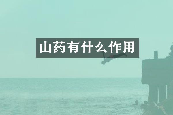 山药有什么作用
