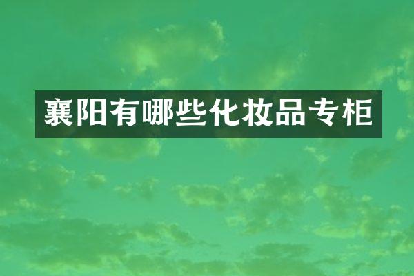 襄阳有哪些化妆品专柜