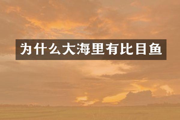 为什么大海里有比目鱼