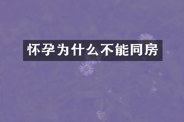 怀孕为什么不能同房