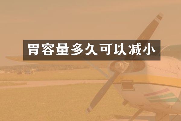 胃容量多久可以减小