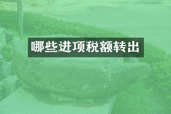 哪些进项税额转出