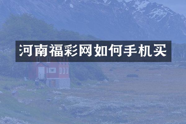 河南福彩网如何手机买
