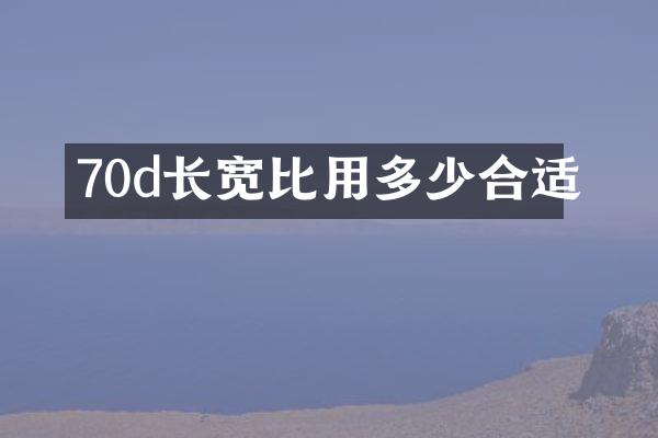 70d长宽比用多少合适