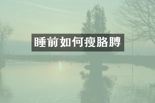 睡前如何瘦胳膊