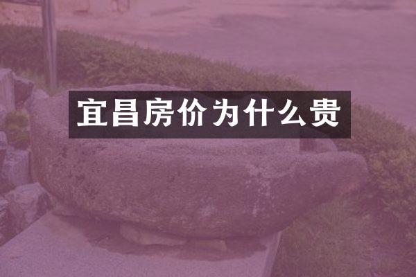 宜昌房价为什么贵