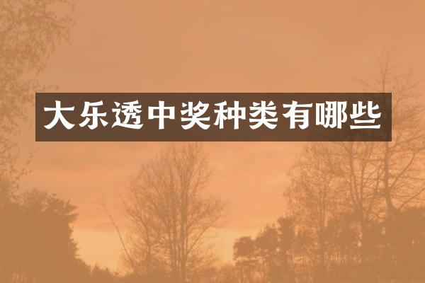 大乐透中奖种类有哪些