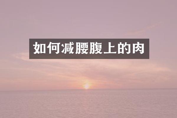 如何减腰腹上的肉