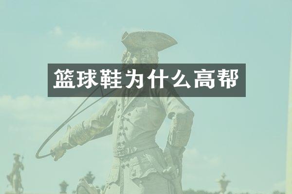 篮球鞋为什么高帮