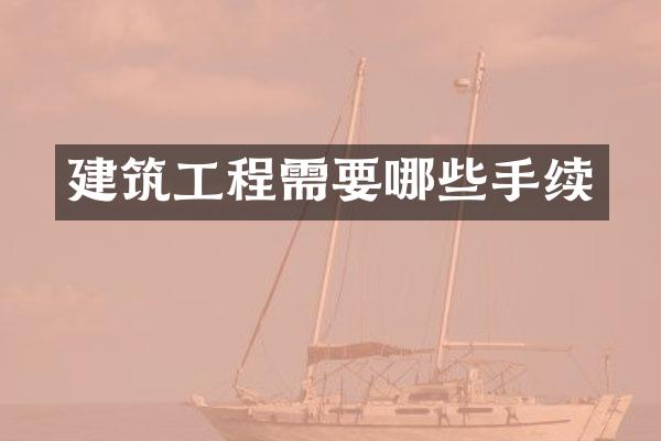 建筑工程需要哪些手续