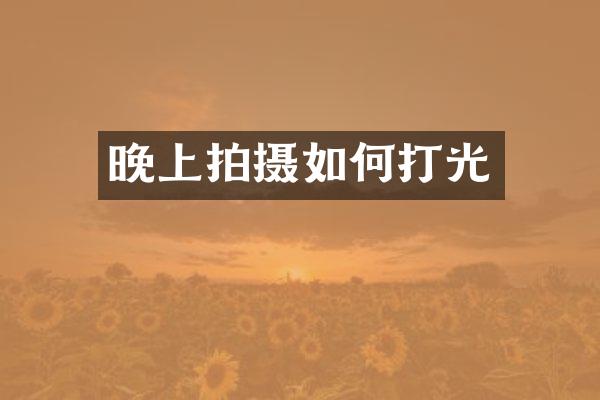 晚上拍摄如何打光