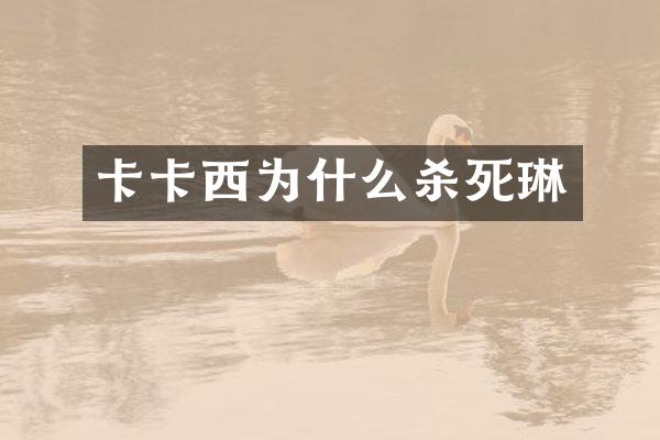 卡卡西为什么杀死琳