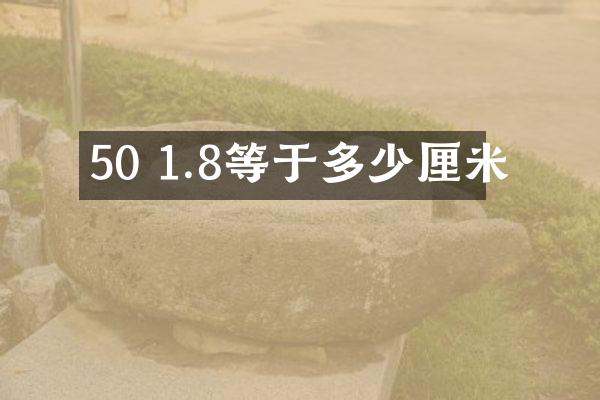 50 1.8等于多少厘米