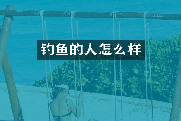 钓鱼的人怎么样
