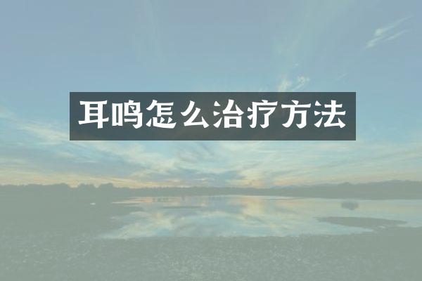 耳鸣怎么治疗方法